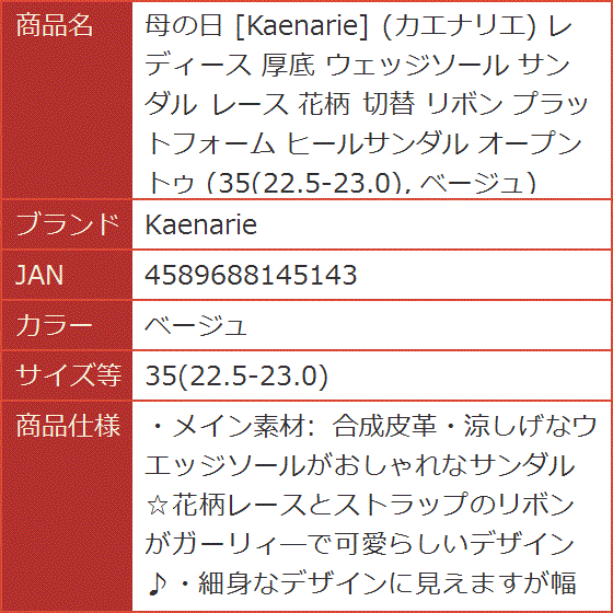 母の日 カエナリエ レディース 厚底 ウェッジソール サンダル レース 花柄 切替 リボン( ベージュ,  35(22.5-23.0))｜horikku｜10