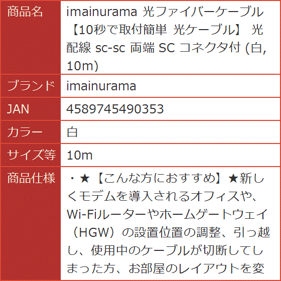 光ファイバーケーブル 10秒で取付簡単 光ケーブル 光配線 sc-sc 両端 コネクタ付( 白,  10m)｜horikku｜08