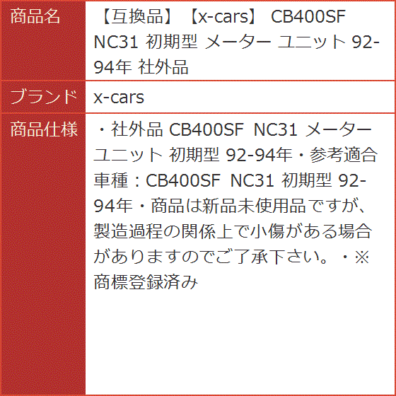 互換品】 CB400SF NC31 初期型 メーター ユニット 92-94年 社外品