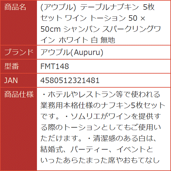 テーブルナプキン ワイン トーション 50 x 50cm シャンパン スパークリングワイン ホワイト 白 FMT148( 5枚セット)