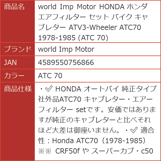 HONDA ホンダ エアフィルター セット バイク キャブレター ATV3-Wheeler ATC70( ATC 70)｜horikku｜09