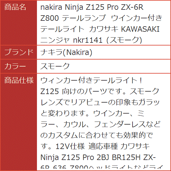 Ninja Z125 Pro ZX-6R Z800 テールランプ ウインカー付き テールライト
