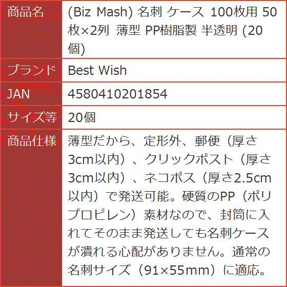 Biz Mash 名刺 ケース 100枚用 50枚x2列 薄型 PP樹脂製 半透明( 20個