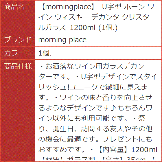 morningplace U字型 ホーン ワイン ウィスキー デカンタ クリスタルガラス 1200ml( 1個.)｜horikku｜07