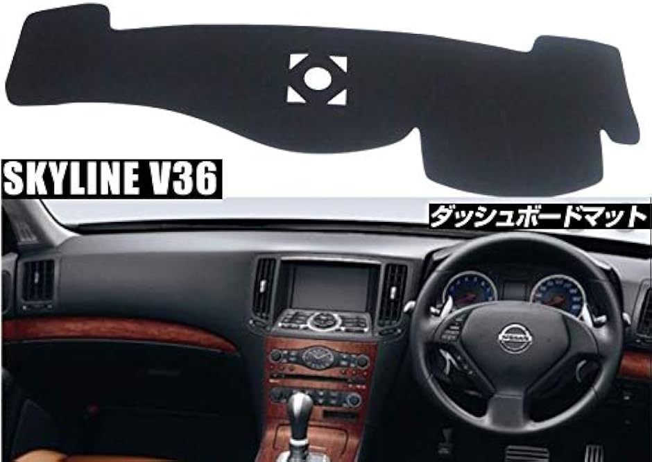 スカイライン v36 内装（自動車用ダッシュボードマット）の商品一覧｜フロアマット、車用マット｜内装用品｜自動車 | 車、バイク、自転車 通販 -  Yahoo!ショッピング