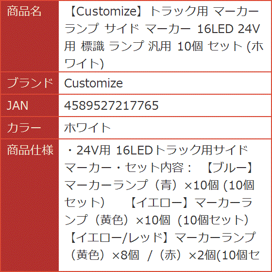 トラック用 マーカーランプ サイド 16LED 24V用 標識 汎用 10個 セット( ホワイト)｜horikku｜10