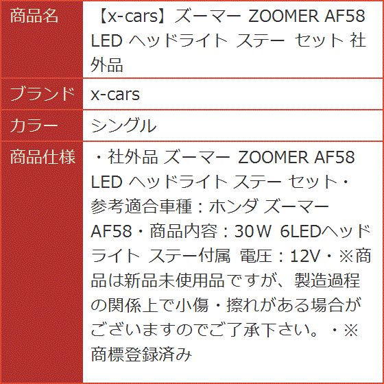 ズーマー ZOOMER AF58 LED ヘッドライト ステー セット 社外品( シングル)｜horikku｜06