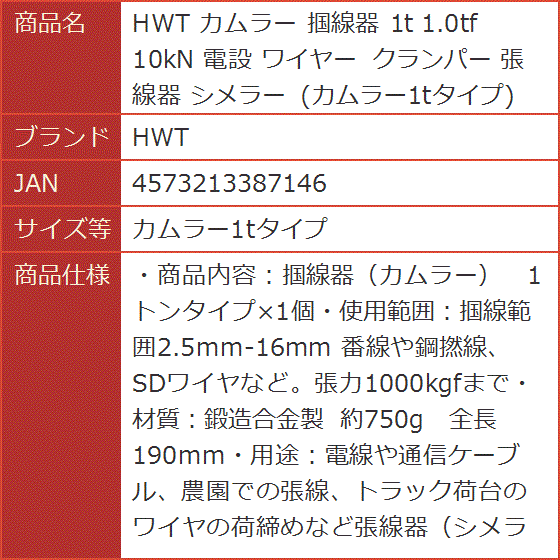 カムラー 掴線器 1t 1.0tf 10kN 電設 ワイヤー クランパー 張線器 