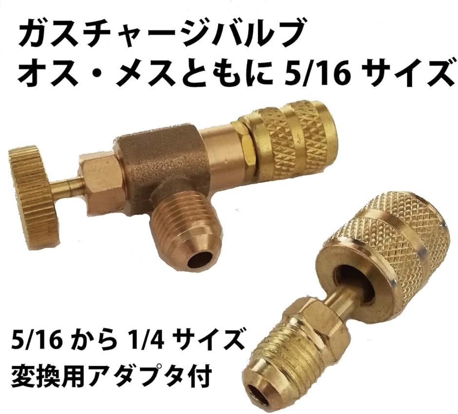 ガスチャージバルブ エアコン 真空引き R410a 5/16 サイズ 1/4 変換