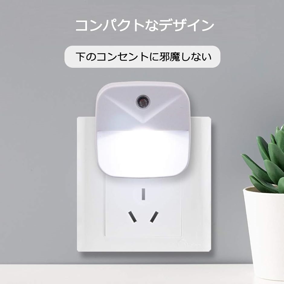 LEDナイトライト足元灯 常夜灯 フットライト 明暗センサー コンセント