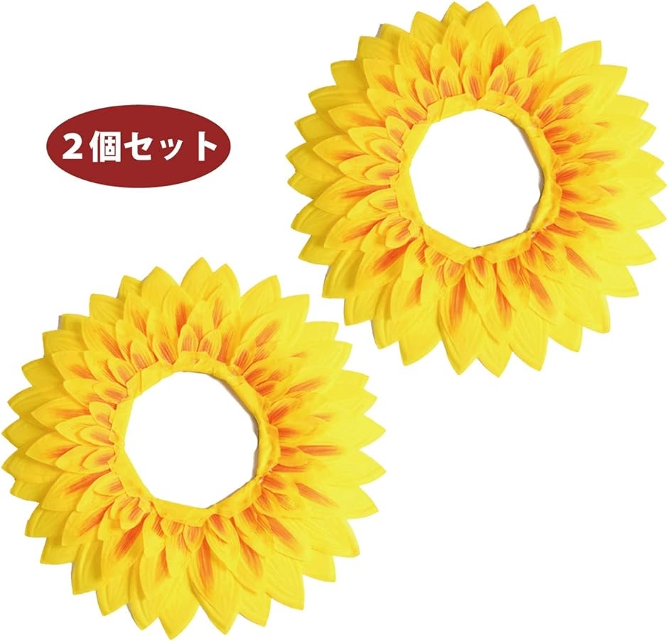 ひまわり 被り物 お面 コスプレ 仮装 イベント 余興 芝居 舞台 学芸会 グッズ 42cm 2個 42cm2個( 42cm2個)
