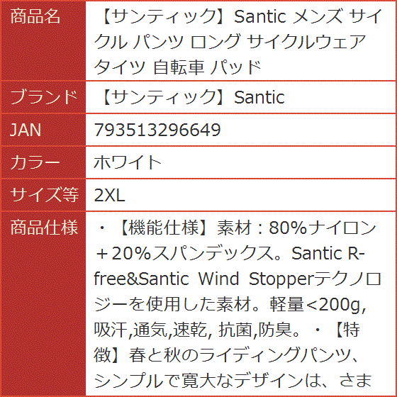 サンティックSantic メンズ サイクル パンツ ロング サイクルウェア