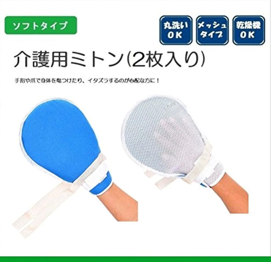 介護用ミトン 介護用品 手袋 認知症 固定紐付き メッシュ 2枚 青