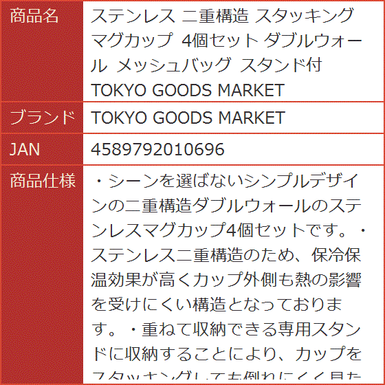 ステンレス 二重構造 スタッキング マグカップ 4個セット ダブルウォール メッシュバッグ スタンド付｜horikku｜08