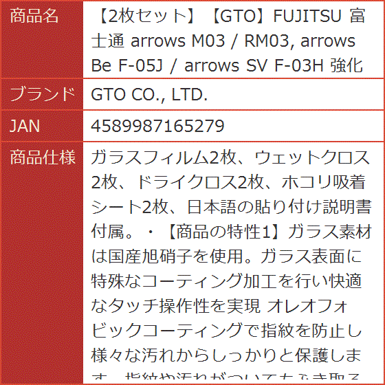 2枚セットGTOFUJITSU 富士通 arrows M03 / RM03 Be F-05J SV F-03H 強化ガラス｜horikku｜09
