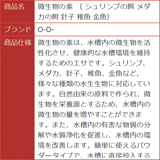 微生物の素 シュリンプの餌 メダカの餌 針子 稚魚 金魚 MDM