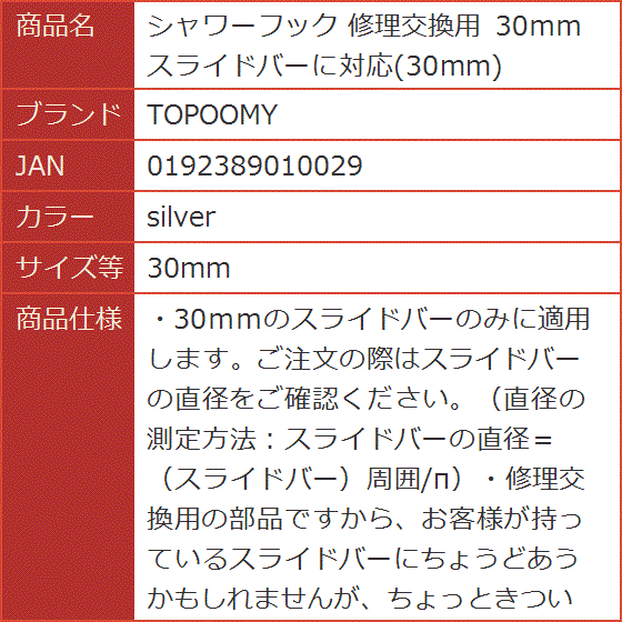 シャワーフック 修理交換用 30ｍｍスライドバーに対応( silver,  30mm)｜horikku｜07