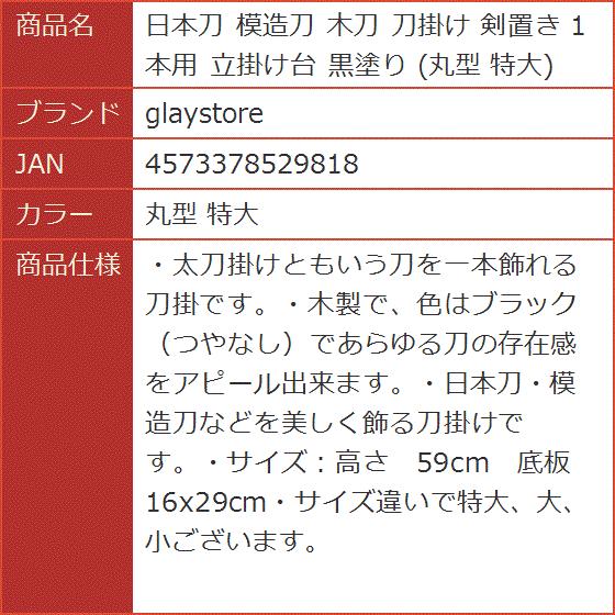日本刀 模造刀 木刀 刀掛け 剣置き 1本用 立掛け台 黒塗り 丸型 特大 丸型 特大 2b8igpdiyo スピード発送 ホリック 通販 Yahoo ショッピング 日本刀 模造刀 木刀 刀掛け 剣置き 1本用 立掛け台 黒塗り 丸型 特大 丸型 特大 2b8igpdiyo スピード発送 ホリック 通販 Yahoo ショッピング