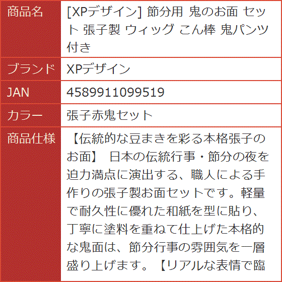 節分用 鬼のお面 セット 張子製 ウィッグ こん棒 鬼パンツ付き(張子赤鬼セット) | ブランド登録なし | 09