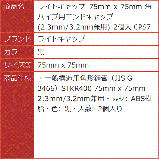 角パイプ キャップ 75（材料、部品）の商品一覧 | DIY、工具 通販