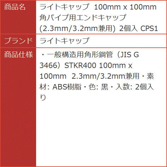 100mm x 角パイプ用エンドキャップ 2.3mm/3.2mm兼用 2個入 CPS100-2P｜horikku｜04