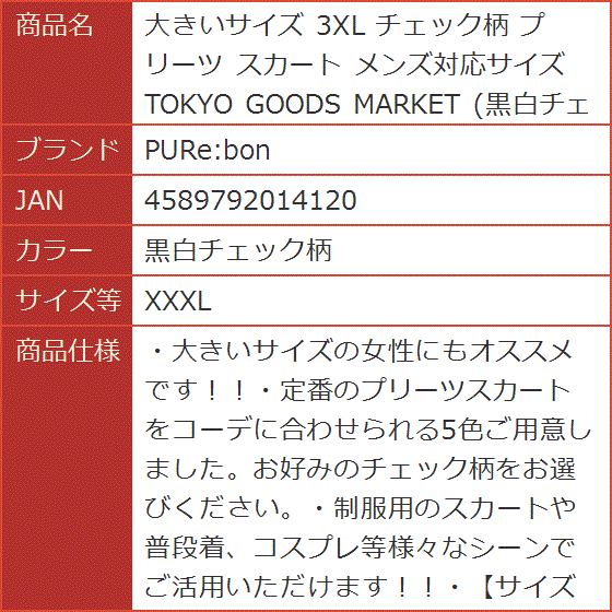大きいサイズ 3XL チェック柄 プリーツ スカート メンズ対応サイズ 