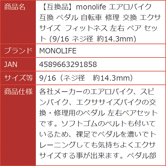 互換品】monolife 互換 エアロバイク ペダル 自転車 修理 交換