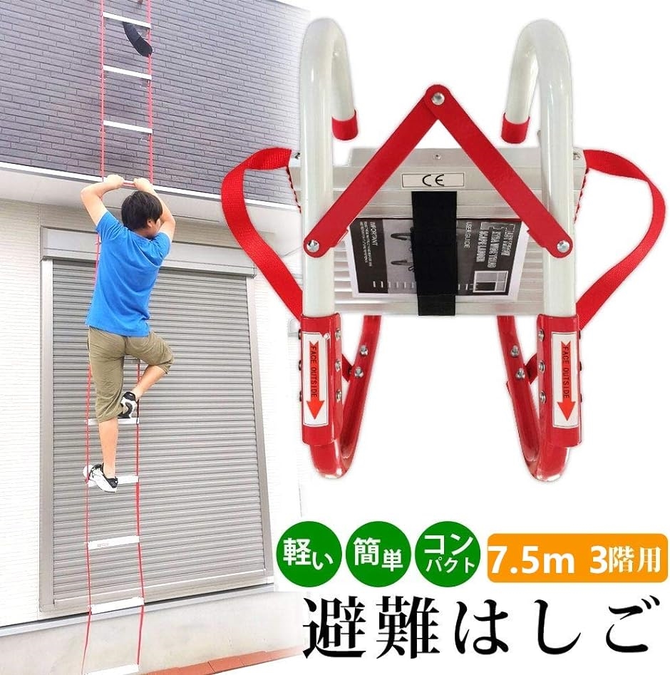 ONE STEP 災害避難はしご 3階用 7.5m コンパクト収納タイプ 3階用 