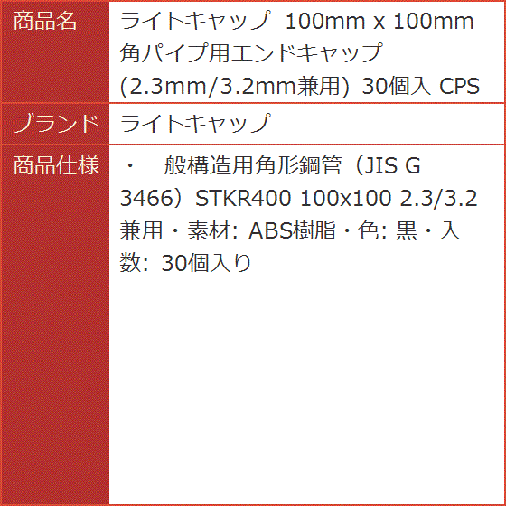 100mm x 角パイプ用エンドキャップ 2.3mm/3.2mm兼用 30個入 CPS100-30P｜horikku｜03
