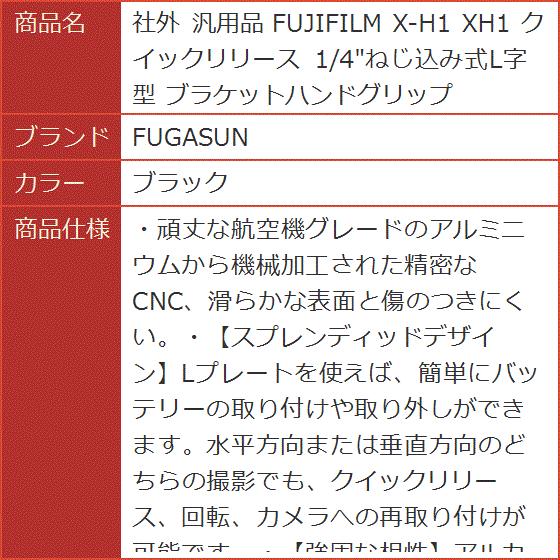 社外 汎用品 FUJIFILM X-H1 XH1 クイックリリース 1/4ねじ込み式L字型 ブラケットハンドグリップ( ブラック)｜horikku｜04