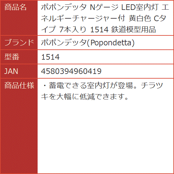 Nゲージ LED室内灯 エネルギーチャージャー付 黄白色 Cタイプ 7本入り 鉄道模型用品 1514