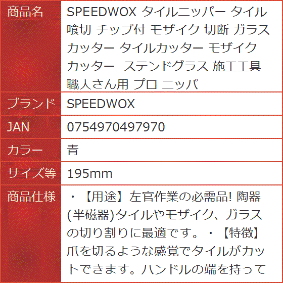 タイルニッパー タイル喰切 チップ付 モザイク 切断 ガラスカッター タイルカッター モザイクカッター 施工工具( 青,  195mm)｜horikku｜07