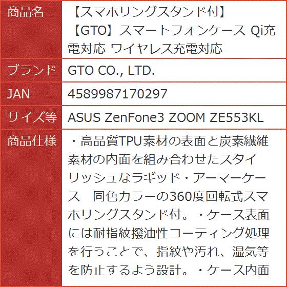 スマホリングスタンド付GTOスマートフォンケース Qi充電対応( ASUS ZenFone3 ZOOM ZE553KL)｜horikku｜09