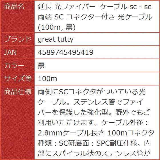 延長 光ファイバー ケーブル sc - 両端 コネクター付き 光ケーブル( 黒,  100m)｜horikku｜02