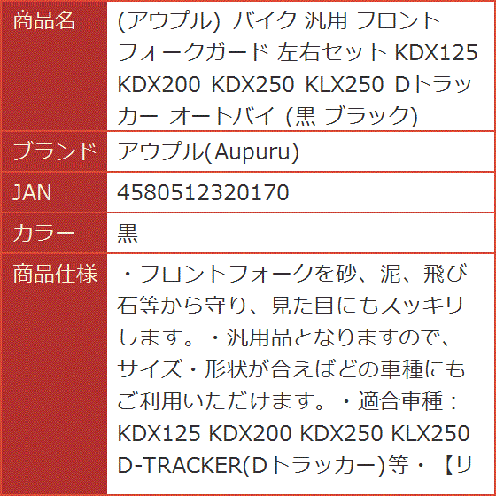 バイク 汎用 フロントフォークガード 左右セット KDX125 KDX200 KDX250 KLX250 Dトラッカー ブラック( 黒) :  2b8kg0vrjt : スピード発送 ホリック - 通販 - Yahoo!ショッピング