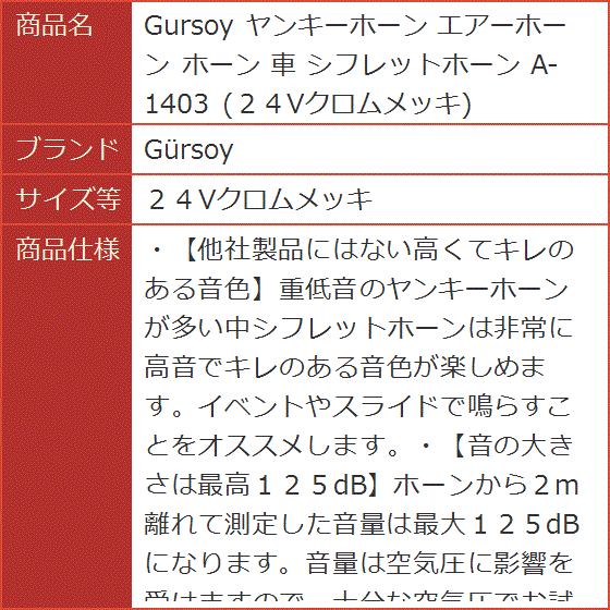 Gursoy ヤンキーホーン エアーホーン 車 シフレットホーン A-1403( ２４Vクロムメッキ)｜horikku｜04