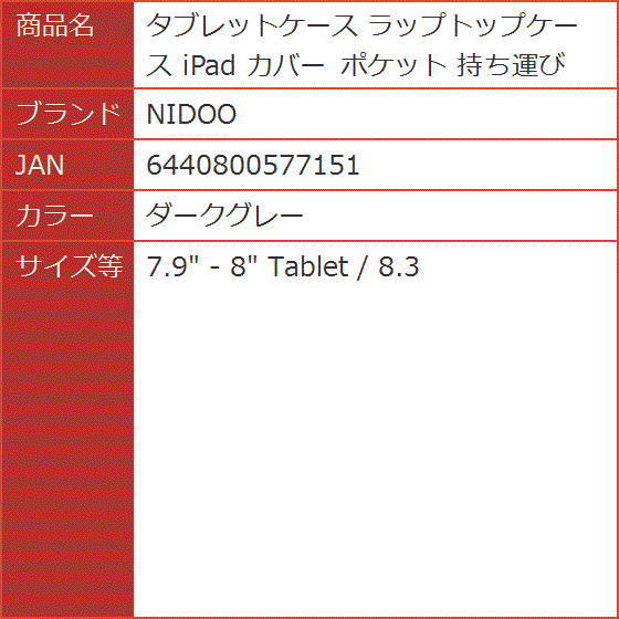 タブレットケース ラップトップケース iPad カバー ポケット MDM( ダークグレー,  7.9 - 8 Tablet / 8.3)｜horikku｜08