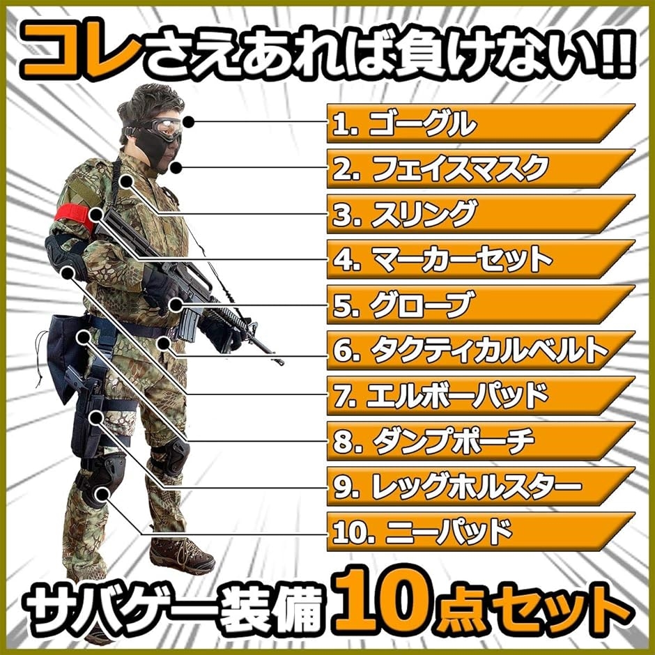 サバゲー 装備 セット サバイバルゲーム １０点セット マスク ゴーグル