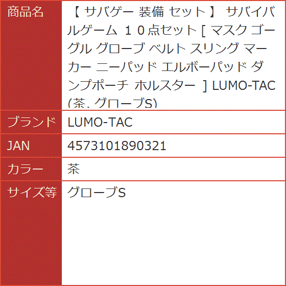 サバゲー 装備 セット サバイバルゲーム １０点セット マスク ゴーグル