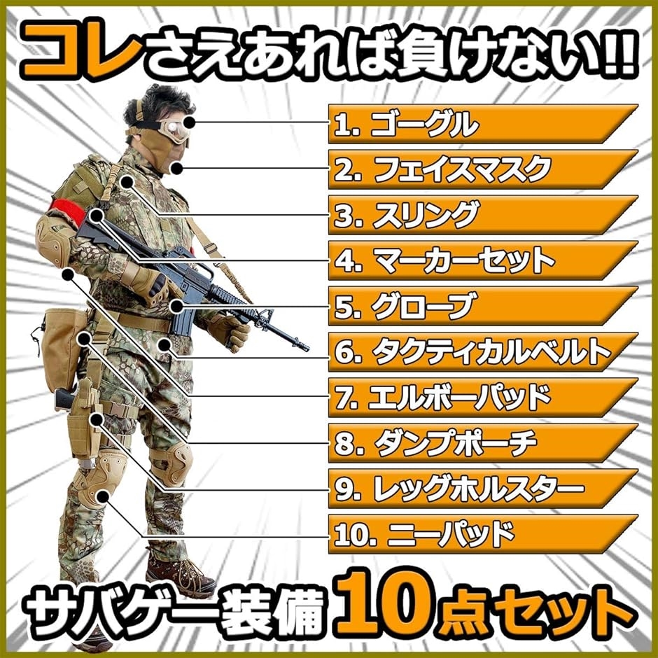 サバゲー 装備 セット サバイバルゲーム １０点セット マスク ゴーグル