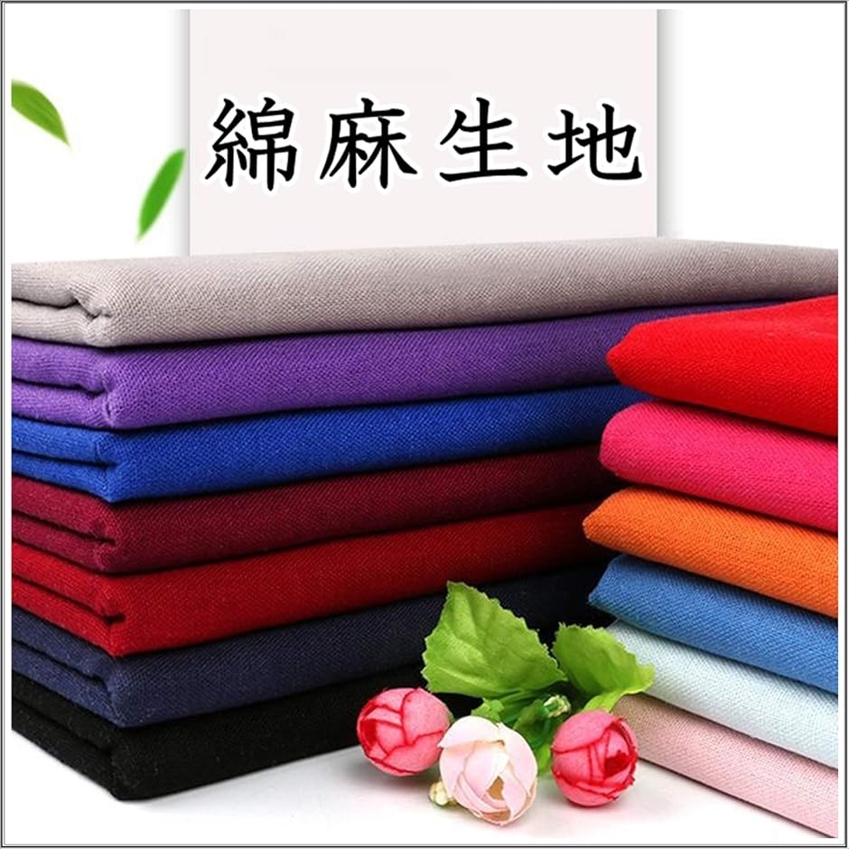互換品】 全19色 手芸用 綿 麻 カラー 生地 布 無地 単色 約幅1.5mx2m