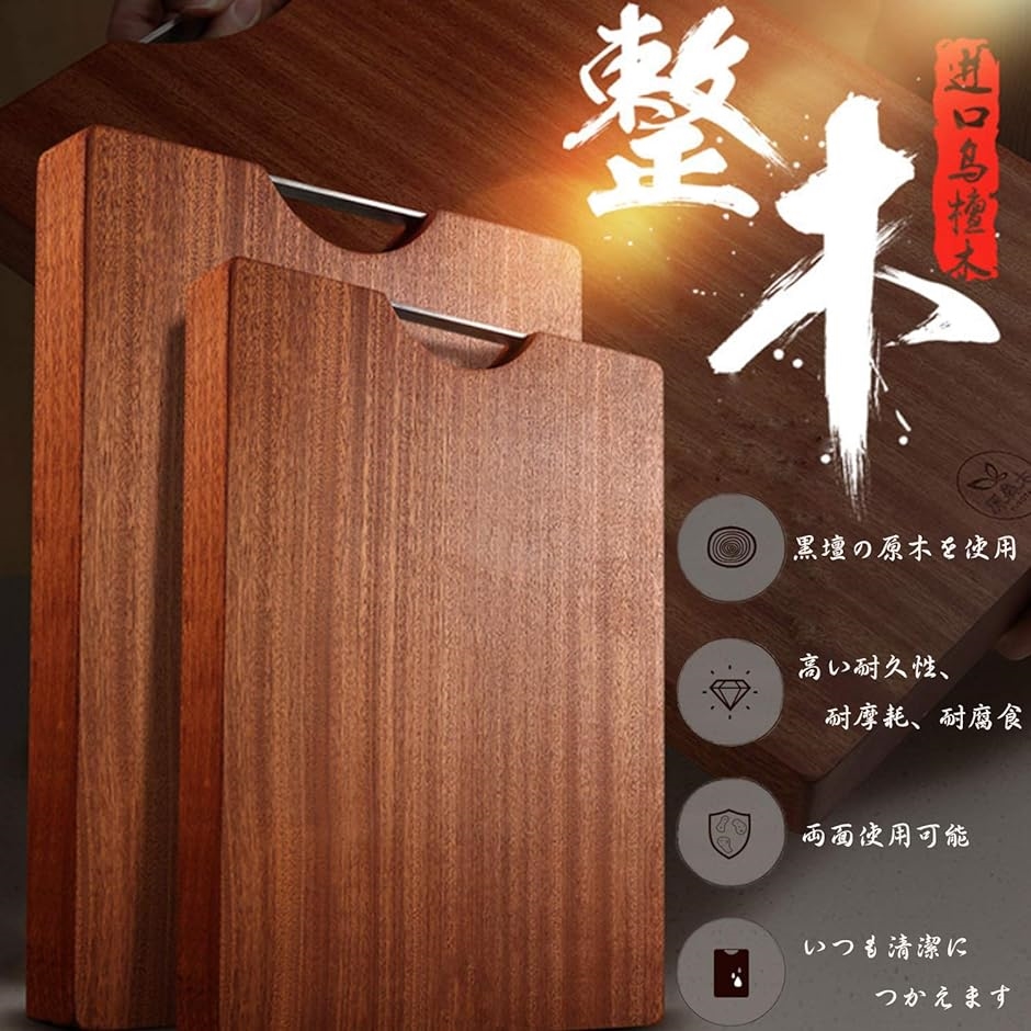 高級黒檀 まな板 カッティングボード 天然木 調理用 プロ用 中華料理