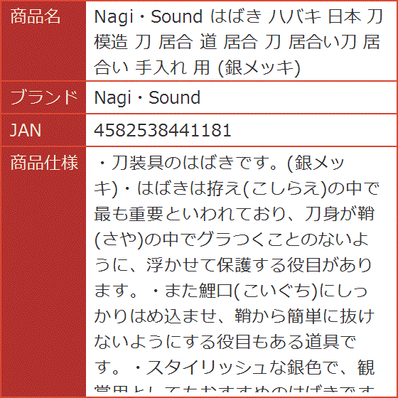 はばき ハバキ 日本 刀 模造 居合 道 居合い刀 手入れ 用 銀メッキ 