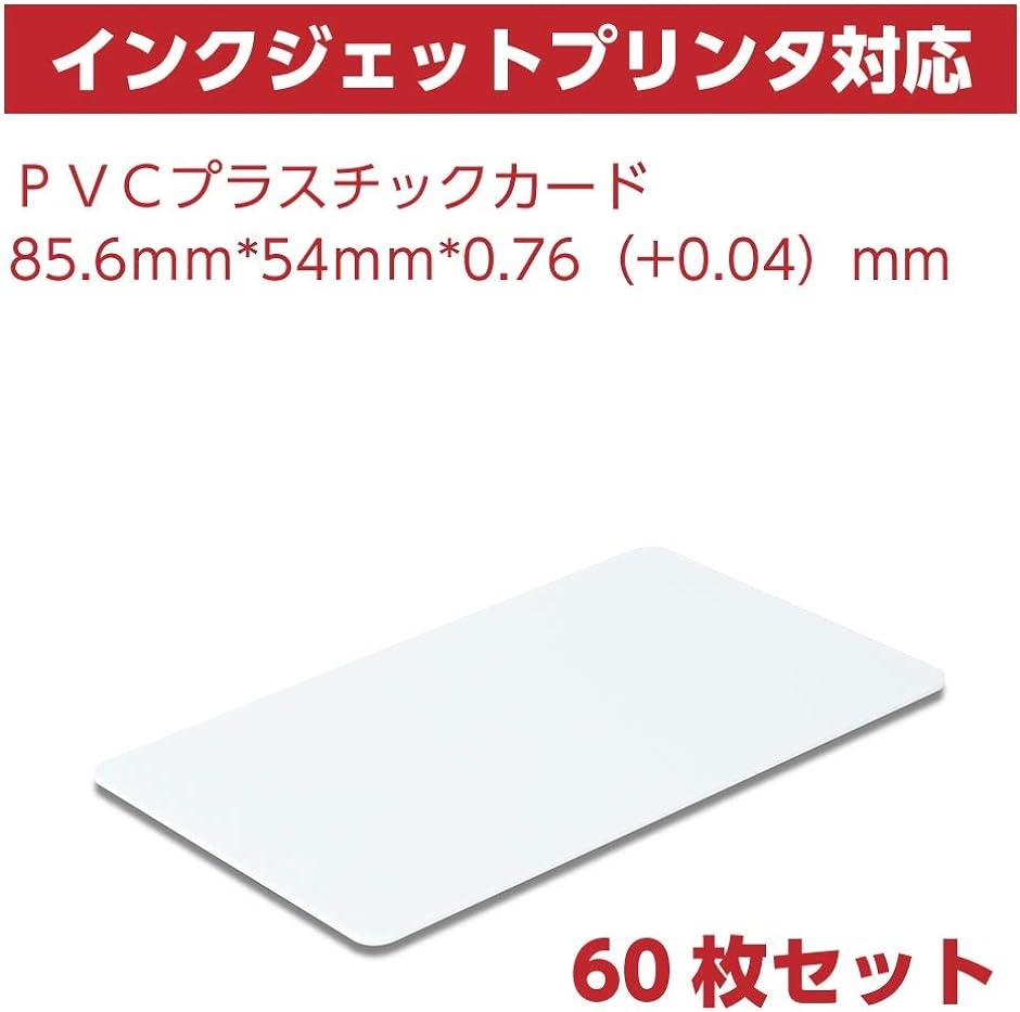 プラスチックカード 60枚 PVC 無地 JIS規格サイズ インクジェットプリンタ対応( ホワイト,  60枚)｜horikku｜02