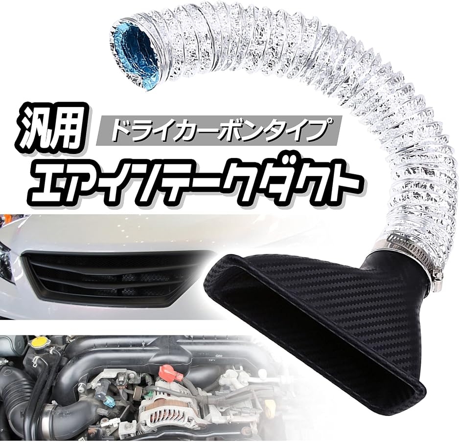 エスネット 汎用 エアインテーク ダクト ドライ カーボン 風 バンパー