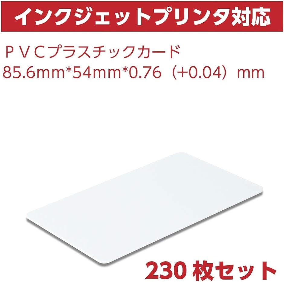 プラスチックカード 230枚 PVC 無地 JIS規格サイズ インクジェット