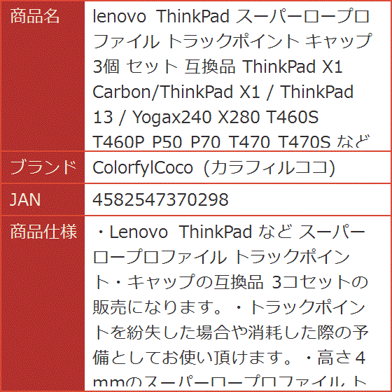 互換品 lenovo ThinkPad スーパーロープロファイル トラックポイント