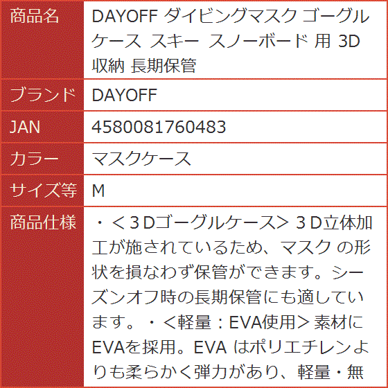 ダイビングマスク ゴーグルケース スキー スノーボード 用 3D 収納 長期保管( マスクケース,  M)｜horikku｜06