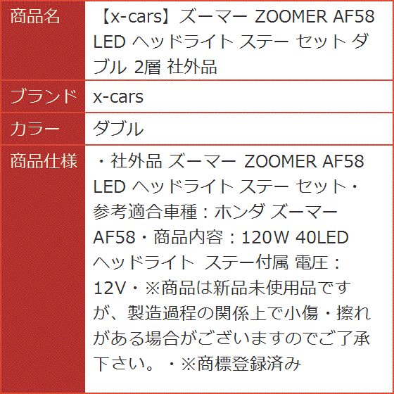 ズーマー ZOOMER AF58 LED ヘッドライト ステー セット 2層 社外品( ダブル)｜horikku｜06