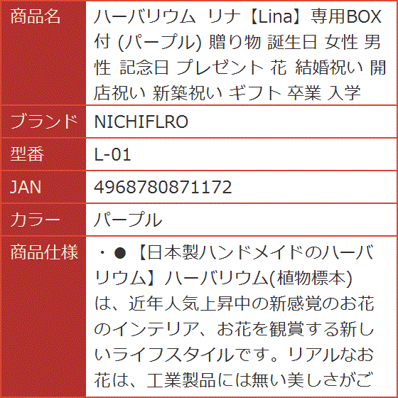 ハーバリウム リナLina専用BOX付 贈り物 誕生日 女性 男性 記念日 プレゼント 花 結婚祝い 開店祝い L-01( パープル)